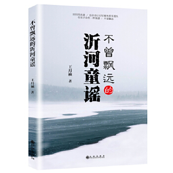 不曾飘远的沂河童谣(pdf+txt+epub+azw3+mobi电子书在线阅读下载)