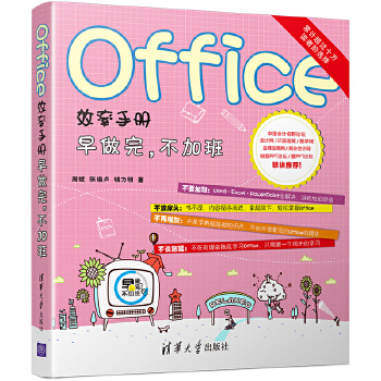 Office效率手册早做完，不加班(pdf+txt+epub+azw3+mobi电子书在线阅读下载)