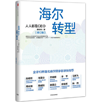 海尔转型（修订版）(pdf+txt+epub+azw3+mobi电子书在线阅读下载)