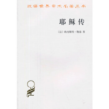 耶稣传(pdf+txt+epub+azw3+mobi电子书在线阅读下载)