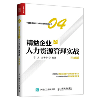 精益企业之人力资源管理实战-图解版(pdf+txt+epub+azw3+mobi电子书在线阅读下载)