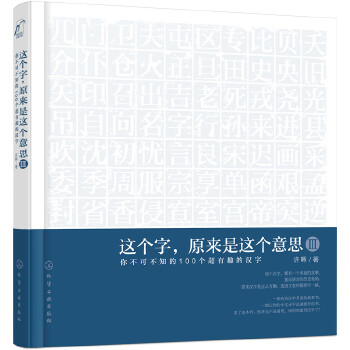 这个字，原来是这个意思Ⅲ：你不可不知的100个超有趣的汉字(pdf+txt+epub+azw3+mobi电子书在线阅读下载)