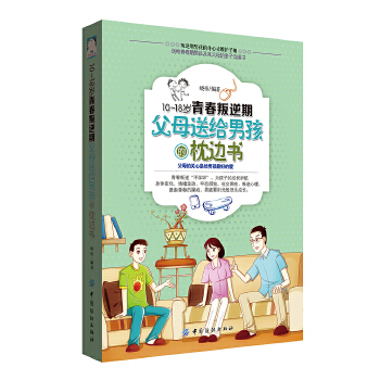 18岁青春叛逆期，父母送给男孩的枕边书(pdf+txt+epub+azw3+mobi电子书在线阅读下载)