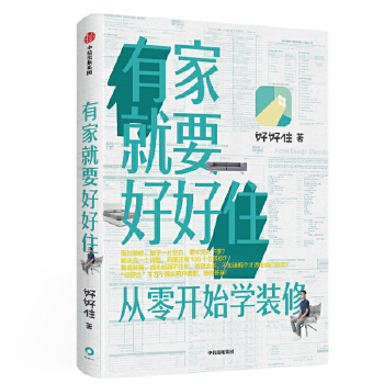 有家就要好好住(pdf+txt+epub+azw3+mobi电子书在线阅读下载)