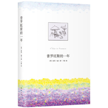 普罗旺斯的一年(pdf+txt+epub+azw3+mobi电子书在线阅读下载)