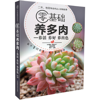 零基础养多肉(pdf+txt+epub+azw3+mobi电子书在线阅读下载)