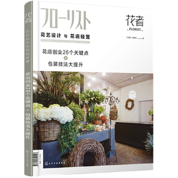 花艺设计与花店经营(pdf+txt+epub+azw3+mobi电子书在线阅读下载)