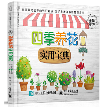 四季养花实用宝典(pdf+txt+epub+azw3+mobi电子书在线阅读下载)