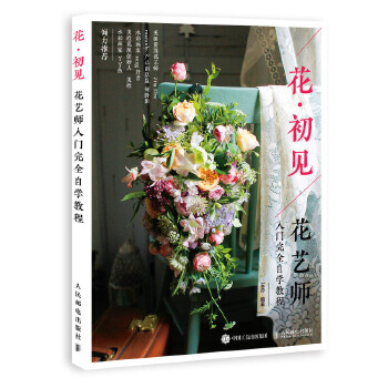 花 初见 花艺师入门完全自学教程(pdf+txt+epub+azw3+mobi电子书在线阅读下载)