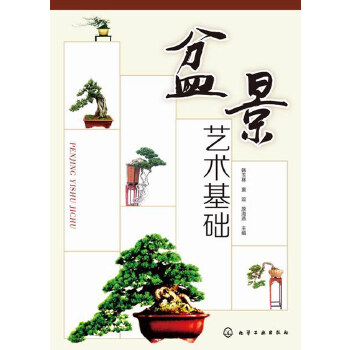 盆景艺术基础(pdf+txt+epub+azw3+mobi电子书在线阅读下载)