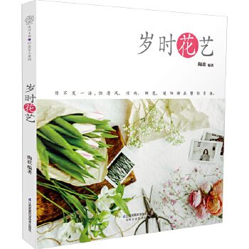 岁时花艺(pdf+txt+epub+azw3+mobi电子书在线阅读下载)