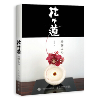 花中道 待客之心(pdf+txt+epub+azw3+mobi电子书在线阅读下载)