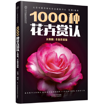 1000种花卉赏认大图册：全新升级版(pdf+txt+epub+azw3+mobi电子书在线阅读下载)