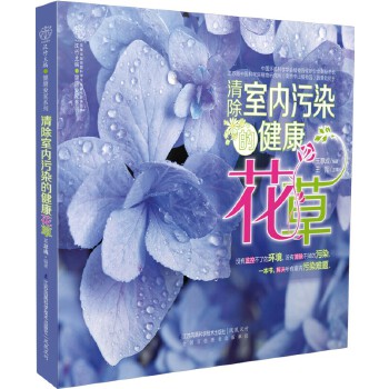 清除室内污染的健康花草(pdf+txt+epub+azw3+mobi电子书在线阅读下载)