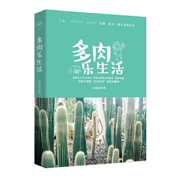 多肉乐生活(pdf+txt+epub+azw3+mobi电子书在线阅读下载)