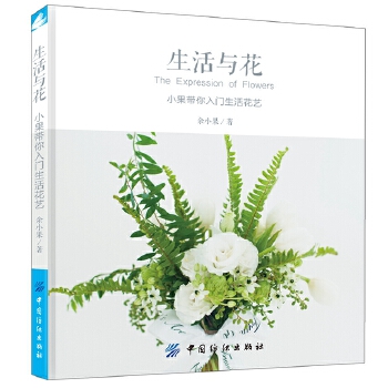 小果带你入门生活花艺(pdf+txt+epub+azw3+mobi电子书在线阅读下载)