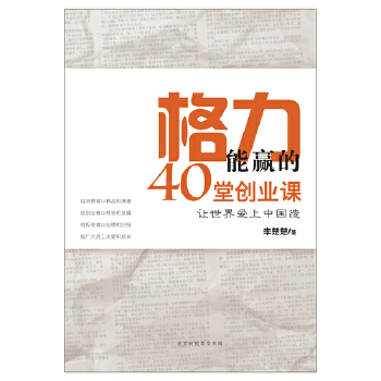 格力能赢的40堂创业课(pdf+txt+epub+azw3+mobi电子书在线阅读下载)