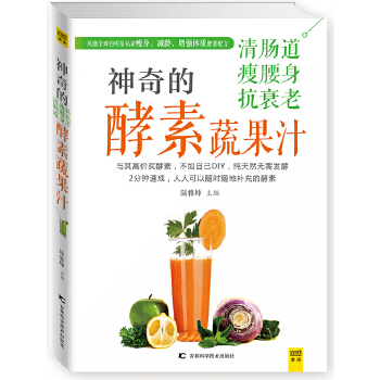 神奇的清肠道、瘦腰身、抗衰老酵素蔬果汁(pdf+txt+epub+azw3+mobi电子书在线阅读下载)