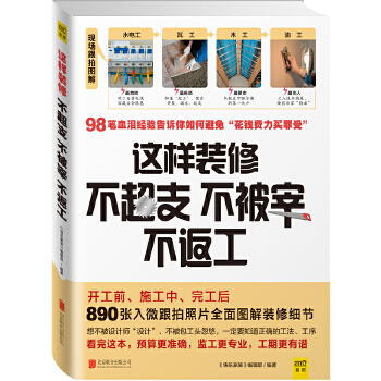 这样装修不超支、不被宰、不返工(pdf+txt+epub+azw3+mobi电子书在线阅读下载)