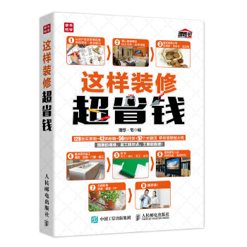 这样装修超省钱(pdf+txt+epub+azw3+mobi电子书在线阅读下载)