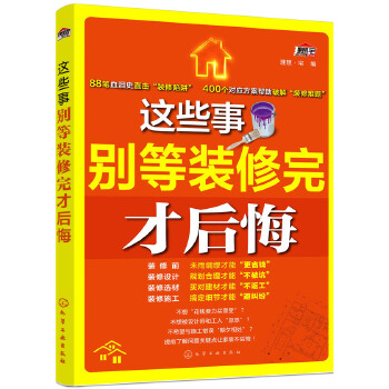 这些事别等装修完才后悔(pdf+txt+epub+azw3+mobi电子书在线阅读下载)