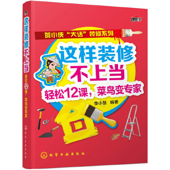 这样装修不上当：轻松12课，菜鸟变专家(pdf+txt+epub+azw3+mobi电子书在线阅读下载)