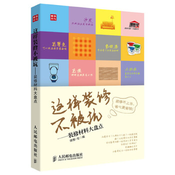 这样装修不被坑——装修材料大盘点(pdf+txt+epub+azw3+mobi电子书在线阅读下载)