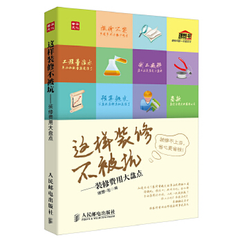 这样装修不被坑——装修费用大盘点(pdf+txt+epub+azw3+mobi电子书在线阅读下载)