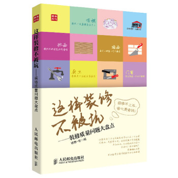 这样装修不被坑——装修质量问题大盘点(pdf+txt+epub+azw3+mobi电子书在线阅读下载)