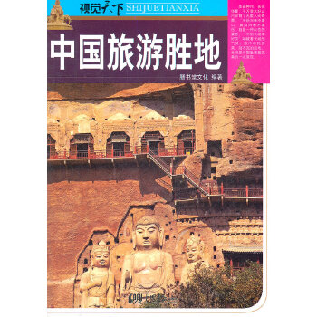 中国旅游胜地(pdf+txt+epub+azw3+mobi电子书在线阅读下载)