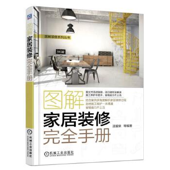 图解家居装修完全手册(pdf+txt+epub+azw3+mobi电子书在线阅读下载)