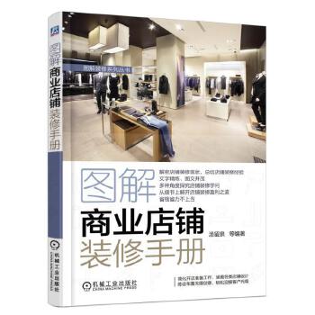 图解商业店铺装修手册(pdf+txt+epub+azw3+mobi电子书在线阅读下载)