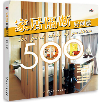 家居隔断好创意500(pdf+txt+epub+azw3+mobi电子书在线阅读下载)