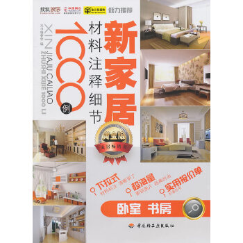 新家居材料注释细节1000例（卧室、书房）(pdf+txt+epub+azw3+mobi电子书在线阅读下载)