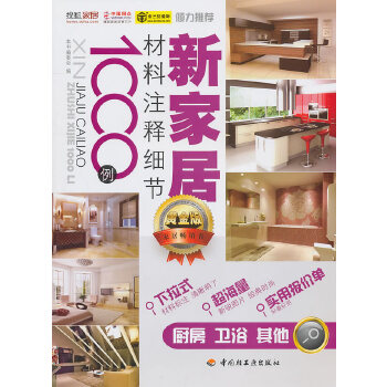 新家居材料注释细节1000例（厨房、卫浴、其他）(pdf+txt+epub+azw3+mobi电子书在线阅读下载)