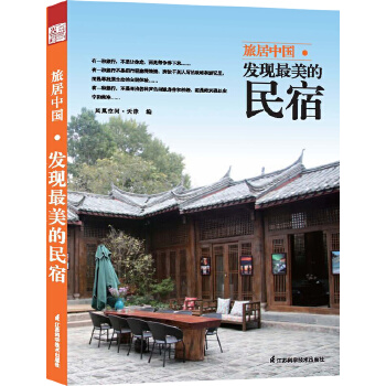 旅居中国：发现最美的民宿(pdf+txt+epub+azw3+mobi电子书在线阅读下载)