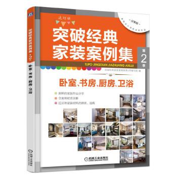 突破经典家装案例集第2季 卧室 书房 厨房 卫浴(pdf+txt+epub+azw3+mobi电子书在线阅读下载)