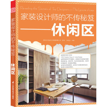 家装设计师的不传秘笈(pdf+txt+epub+azw3+mobi电子书在线阅读下载)