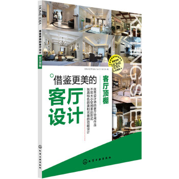 借鉴更美的客厅设计.客厅顶棚(pdf+txt+epub+azw3+mobi电子书在线阅读下载)