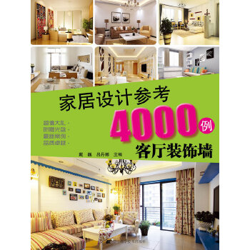 家居设计参考4000例：客厅装饰墙(pdf+txt+epub+azw3+mobi电子书在线阅读下载)