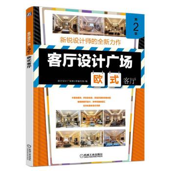 欧式客厅(pdf+txt+epub+azw3+mobi电子书在线阅读下载)