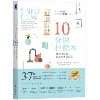 10分钟扫除术：风靡世界的快速家务清洁法(pdf+txt+epub+azw3+mobi电子书在线阅读下载)