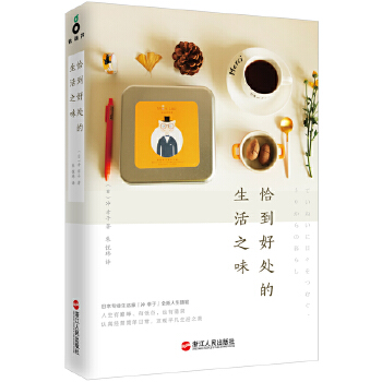 恰到好处的生活之味(pdf+txt+epub+azw3+mobi电子书在线阅读下载)