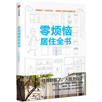 零烦恼居住全书(pdf+txt+epub+azw3+mobi电子书在线阅读下载)