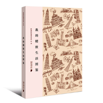 我的精致生活图鉴(pdf+txt+epub+azw3+mobi电子书在线阅读下载)