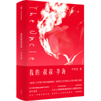 我的叔叔李海(pdf+txt+epub+azw3+mobi电子书在线阅读下载)