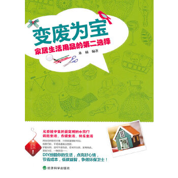 变废为宝:家居生活用品的第二选择(pdf+txt+epub+azw3+mobi电子书在线阅读下载)