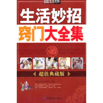 生活妙招窍门大全集(pdf+txt+epub+azw3+mobi电子书在线阅读下载)