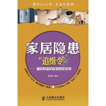 家居隐患“追缉令”(pdf+txt+epub+azw3+mobi电子书在线阅读下载)