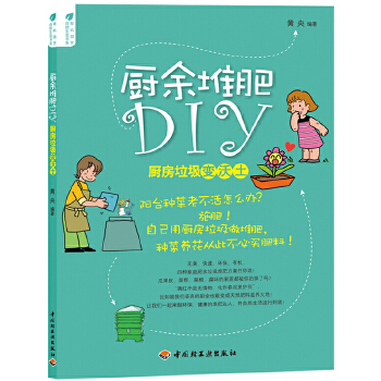 厨余堆肥DIY：厨房垃圾变沃土(pdf+txt+epub+azw3+mobi电子书在线阅读下载)